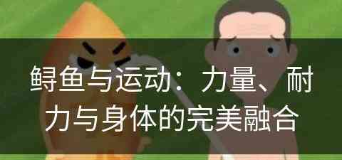 鲟鱼与运动：力量、耐力与身体的完美融合